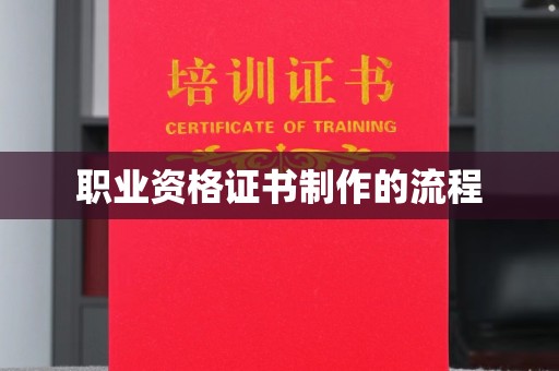 马尔康职业资格证书制作的流程
