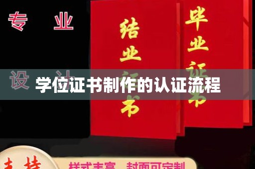 萍乡学位证书制作的认证流程