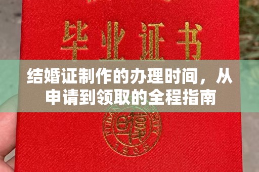 峨山结婚证制作的办理时间，从申请到领取的全程指南