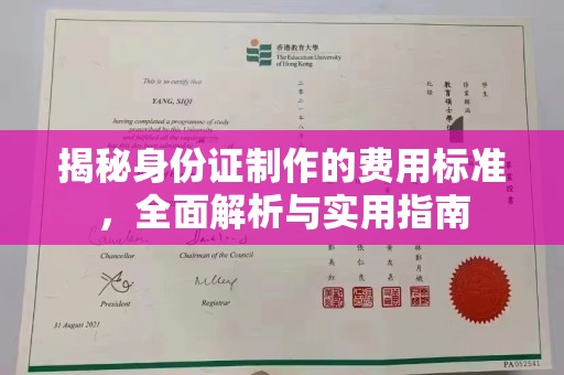 新青揭秘身份证制作的费用标准，全面解析与实用指南