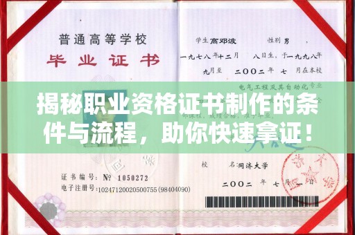 醴陵揭秘职业资格证书制作的条件与流程，助你快速拿证！