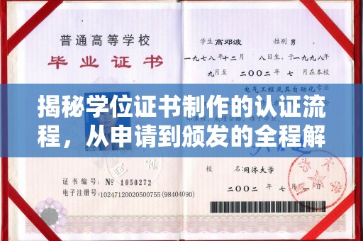 越西揭秘学位证书制作的认证流程，从申请到颁发的全程解析