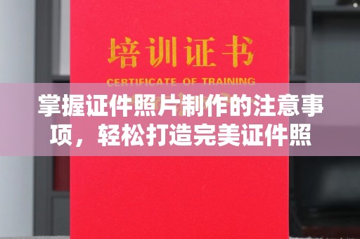 六盘水掌握证件照片制作的注意事项，轻松打造完美证件照