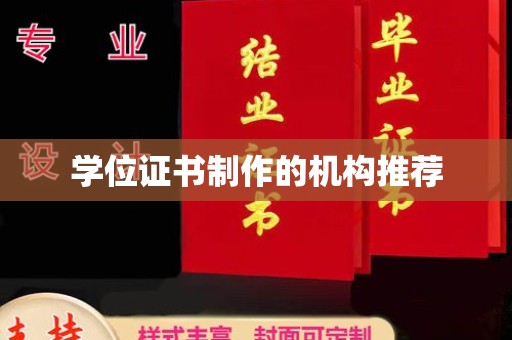 湄潭学位证书制作的机构推荐