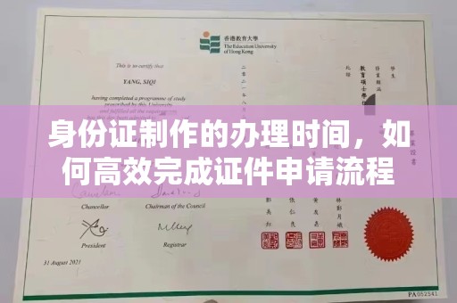 四会身份证制作的办理时间，如何高效完成证件申请流程