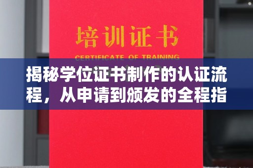 德钦揭秘学位证书制作的认证流程，从申请到颁发的全程指南