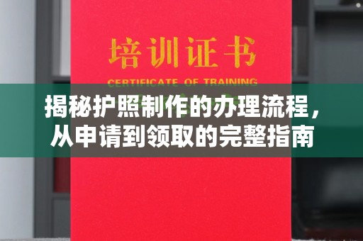 涞源揭秘护照制作的办理流程，从申请到领取的完整指南