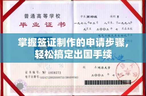 博白掌握签证制作的申请步骤，轻松搞定出国手续