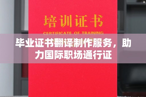 阳信毕业证书翻译制作服务，助力国际职场通行证