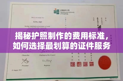 丰顺揭秘护照制作的费用标准，如何选择最划算的证件服务？