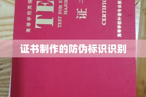 井冈山证书制作的防伪标识识别