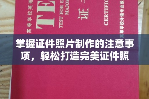 榕江掌握证件照片制作的注意事项，轻松打造完美证件照