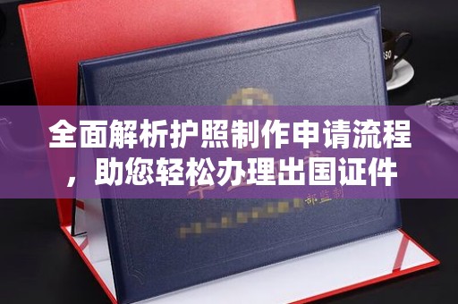 于洪全面解析护照制作申请流程，助您轻松办理出国证件
