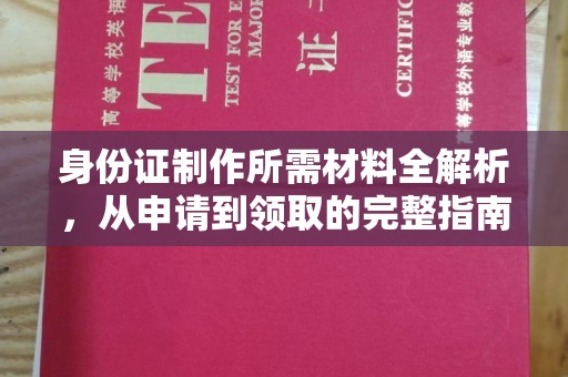 金溪身份证制作所需材料全解析，从申请到领取的完整指南