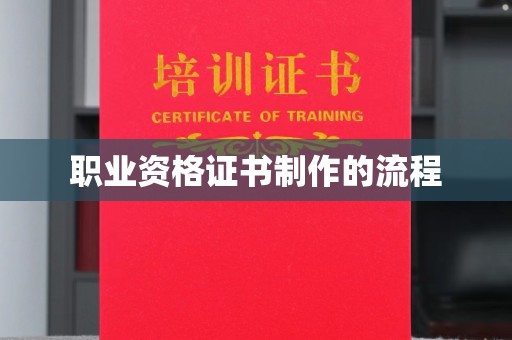 隆昌职业资格证书制作的流程